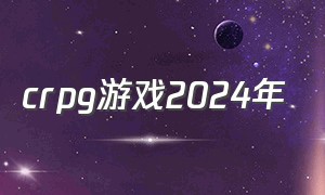 crpg游戏2024年