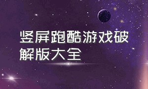 竖屏跑酷游戏破解版大全