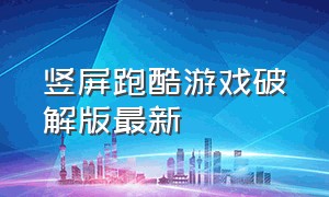 竖屏跑酷游戏破解版最新