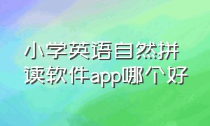 小学英语自然拼读软件app哪个好