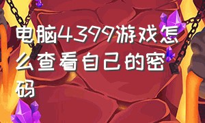 电脑4399游戏怎么查看自己的密码