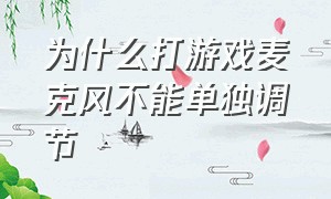 为什么打游戏麦克风不能单独调节