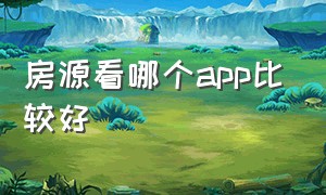 房源看哪个app比较好