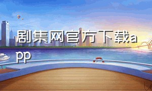 剧集网官方下载app