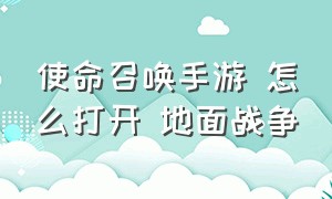 使命召唤手游 怎么打开 地面战争