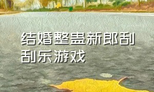 结婚整蛊新郎刮刮乐游戏