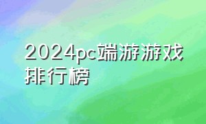 2024pc端游游戏排行榜