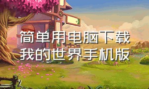 简单用电脑下载我的世界手机版