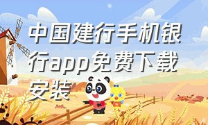 中国建行手机银行app免费下载安装