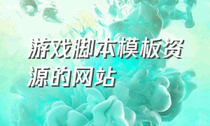 游戏脚本模板资源的网站