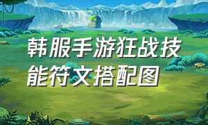 韩服手游狂战技能符文搭配图