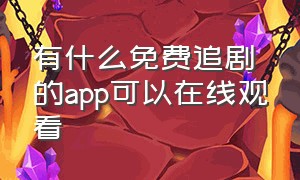 有什么免费追剧的app可以在线观看