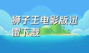 狮子王电影版迅雷下载