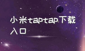 小米taptap下载入口