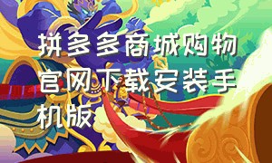 拼多多商城购物官网下载安装手机版