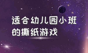 适合幼儿园小班的撕纸游戏