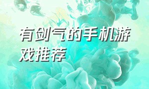 有剑气的手机游戏推荐