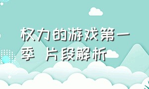 权力的游戏第一季 片段解析