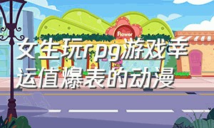 女生玩rpg游戏幸运值爆表的动漫