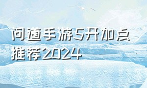 问道手游5开加点推荐2024