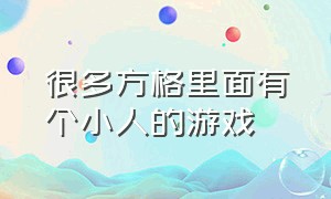 很多方格里面有个小人的游戏