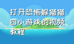 打开恐怖躲猫猫四小游戏的视频教程