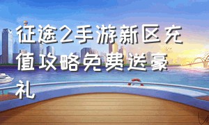 征途2手游新区充值攻略免费送豪礼