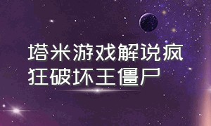 塔米游戏解说疯狂破坏王僵尸