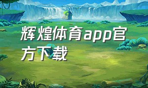 辉煌体育app官方下载