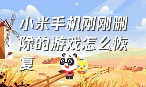 小米手机刚刚删除的游戏怎么恢复