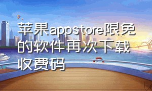 苹果appstore限免的软件再次下载收费码