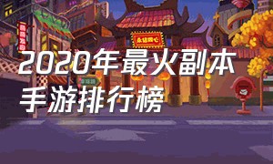 2020年最火副本手游排行榜