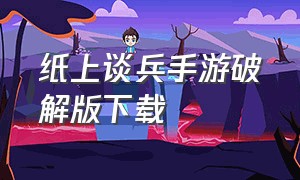 纸上谈兵手游破解版下载