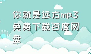 你就是远方mp3免费下载百度网盘