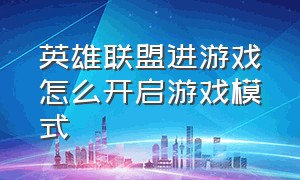 英雄联盟进游戏怎么开启游戏模式