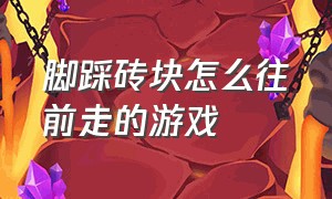 脚踩砖块怎么往前走的游戏