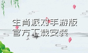 生肖派对手游版官方下载安装