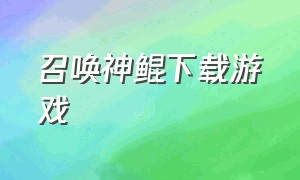 召唤神鲲下载游戏