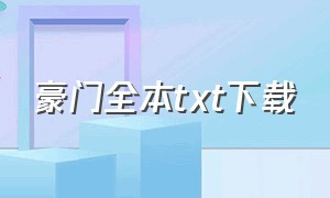 豪门全本txt下载