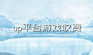 up平台游戏收费