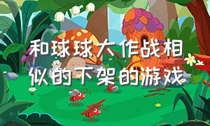 和球球大作战相似的下架的游戏