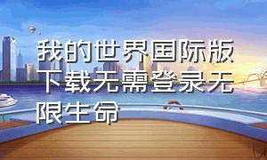 我的世界国际版下载无需登录无限生命