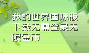 我的世界国际版下载无需登录无限金币