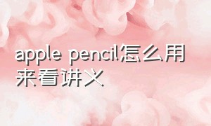 apple pencil怎么用来看讲义