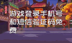 游戏登录手机号和短信验证码免费