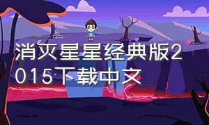 消灭星星经典版2015下载中文