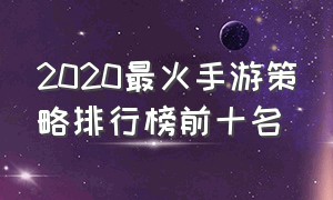 2020最火手游策略排行榜前十名