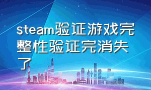 steam验证游戏完整性验证完消失了