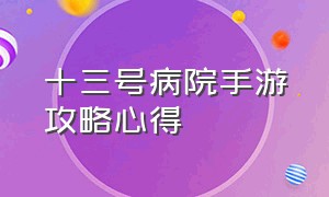 十三号病院手游攻略心得