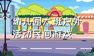 幼儿园大班户外活动民间游戏